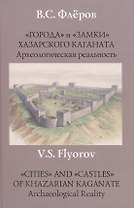 "Города" и "замки" Хазарского каганата. Археологическая реальность.