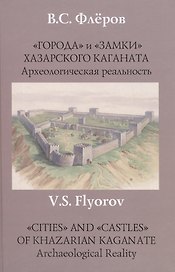 "Города" и "замки" Хазарского каганата. Археологическая реальность.