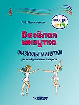Веселая минутка. Физкультминутки для детей дошкольного возраста: пособие для воспитателей и музыкальных руководителей дошкольных образовательных организаций