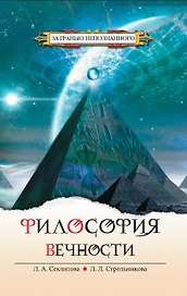Философия вечности Контакты с Высшим Космическим Разумом (ЗГН)