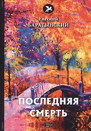 Последняя смерть: стихи