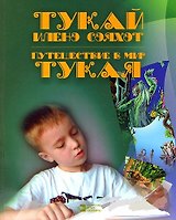 Путешествие в мир Тукая