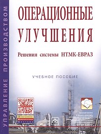 Операционные улучшения. Решения системы НТМК-ЕВРАЗ. Учебное пособие