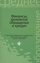 Финансы, денежное обращение и кредит: учебник