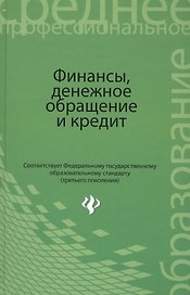 Финансы, денежное обращение и кредит: учебник
