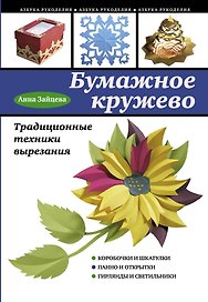 Бумажное кружево. Традиционные техники вырезания