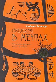 Смелость в мечтах. Как шаманы превращают мечты в реальность