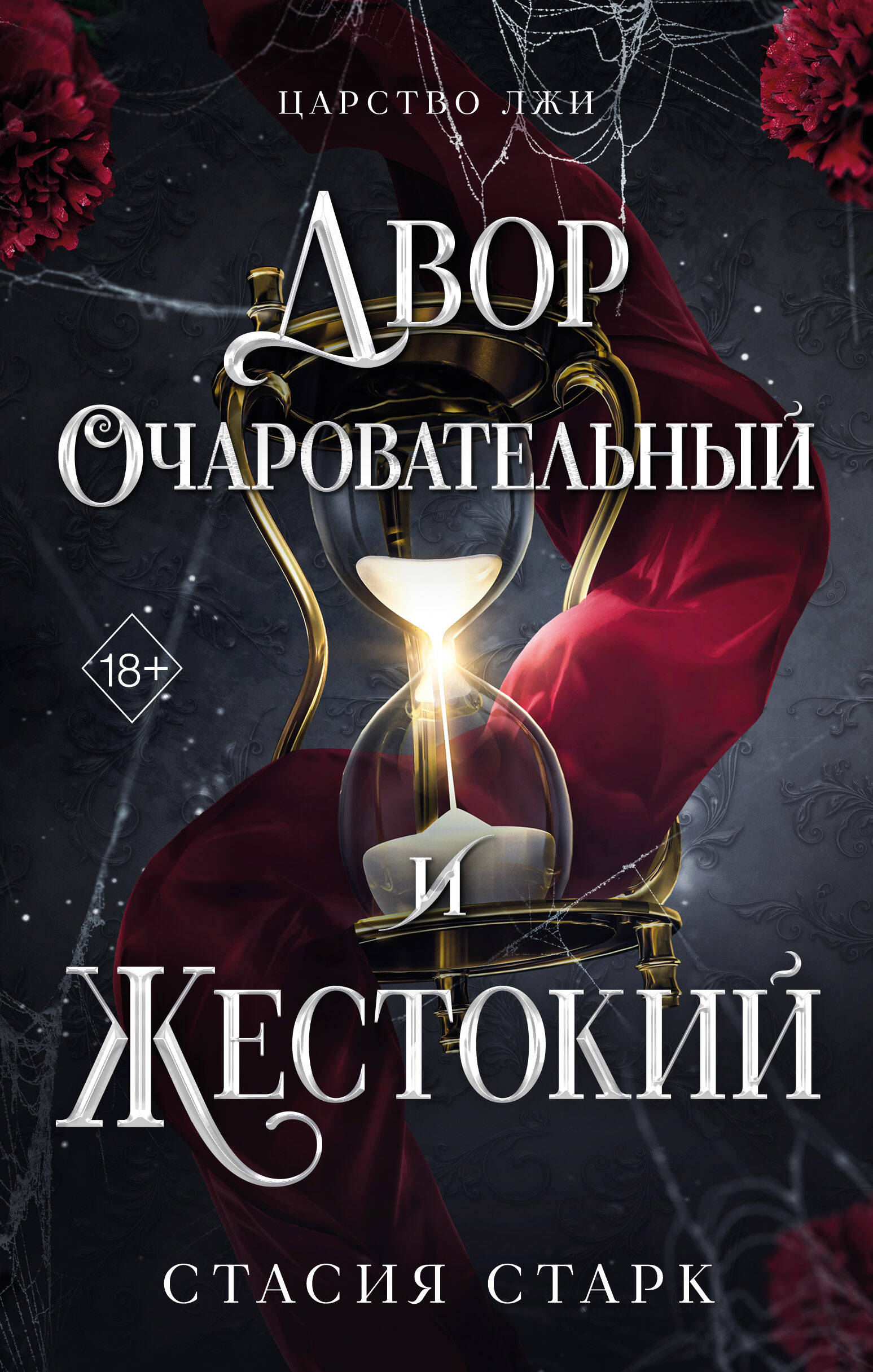 Двор очаровательный и жестокий (#1)
Двор очаровательный и жестокий (#1)
