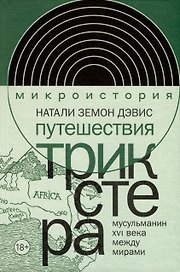 Путешествия трикстера. Мусульманин XVI века между мирами