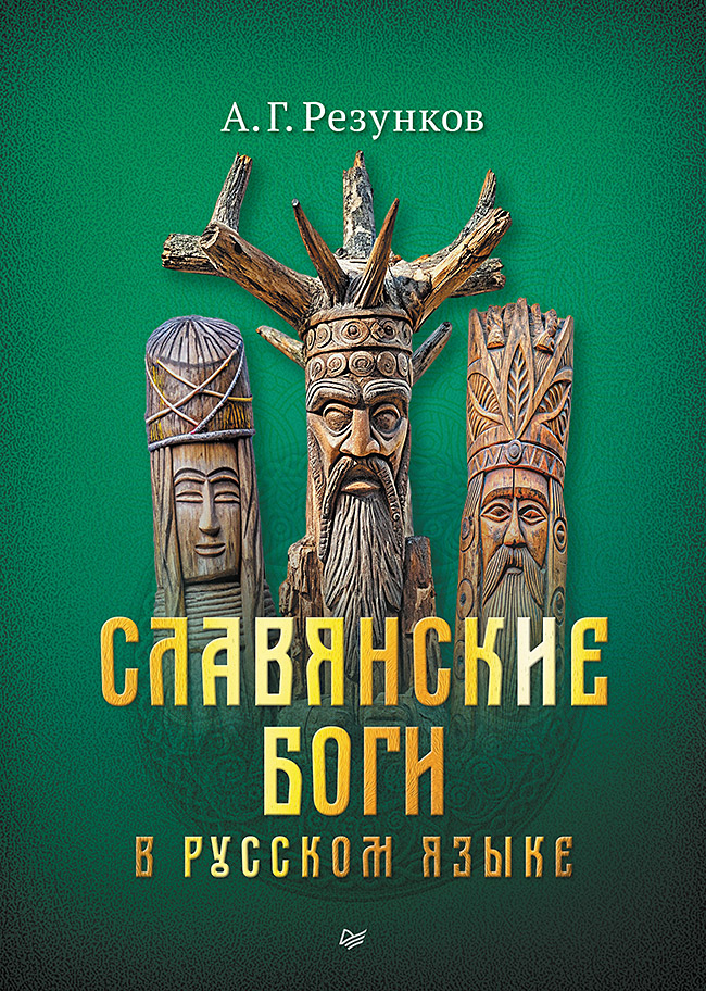 Славянские боги в русском языке
Славянские боги в русском языке