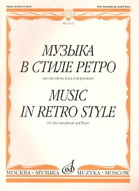 Музыка в стиле ретро: Для саксафона альта и ф-п. / (мягк). Шапошникова М. (Козлов)