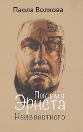 Письма Эрнста Неизвестного