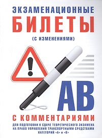 Экзаменационные билеты для подготовки к сдаче теоретического экзамена на право управления транспортными средствами категории "А", "В", "М" с комм.