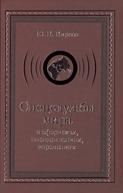 Спецслужбы мира в афоризмах, высказываниях, изречениях