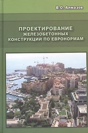 Проектирование железобетонных конструкций по евронормам: Научное издание