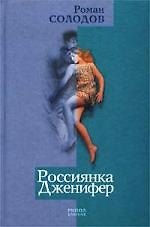Россиянка Дженифер