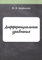 Дифференциальные уравнения