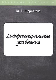 Дифференциальные уравнения