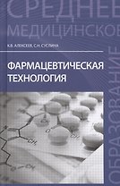 Фармацевтическая технология: учеб.пособие