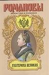 Екатерина Великая