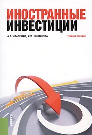 Иностранные инвестиции