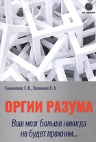 Оргии разума. Ваш мозг никогда не будет прежним…