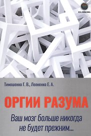 Оргии разума. Ваш мозг никогда не будет прежним…