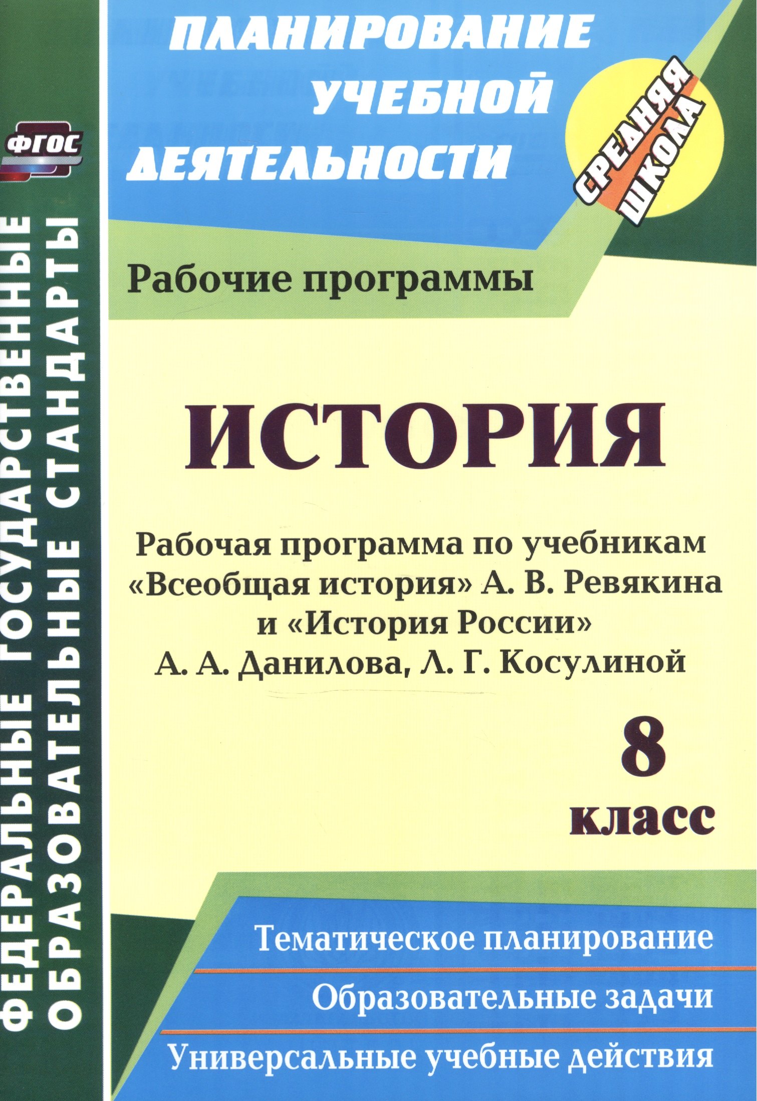 История. 8 класс: рабочие программы по учебникам А. В. Ревякина и А. А. Данилова, Л. Г. Косулиной
История. 8 класс: рабочие программы по учебникам А. В. Ревякина и А. А. Данилова, Л. Г. Косулиной
