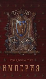 История Консульства и Империи. Книга II. Империя: в четырех томах. Т. 1.