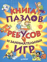 Книга пазлов, ребусов и занимательных игр