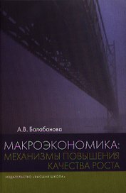 Макроэкономика: механизмы повышения качества роста