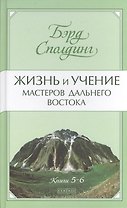 Жизнь и учение Мастеров Дальнего Востока. Книги 5-6