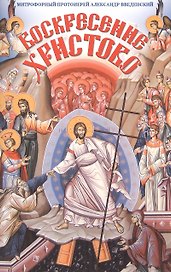 Воскресение Христово