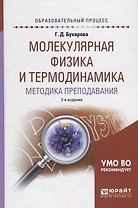 Молекулярная физика и термодинамика. Методика преподавания. Учебное пособие