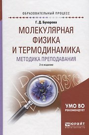 Молекулярная физика и термодинамика. Методика преподавания. Учебное пособие