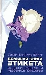 Большая книга этикета. Хорошие манеры и уверенное поведение
