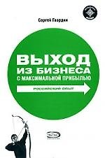 Выход из бизнеса с максимальной прибылью. Российский опыт