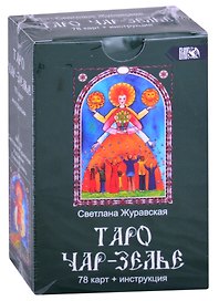 Таро Чарь-Зелье