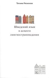 Шведский язык в аспекте лингвострановедения. Сборник статей