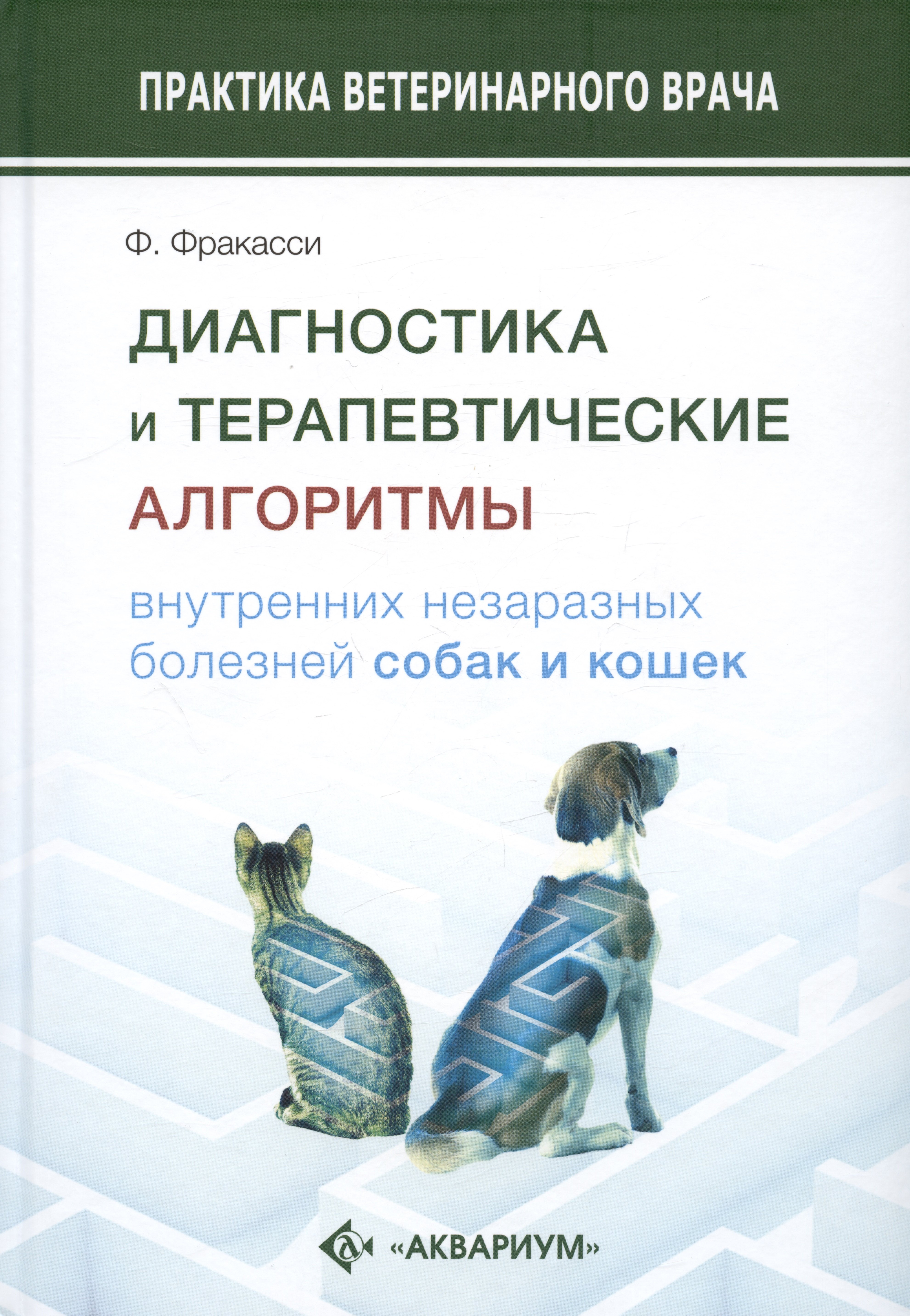 Диагностика и терапевтические алгоритмы внутренних незаразных болезней собак и кошек
Диагностика и терапевтические алгоритмы внутренних незаразных болезней собак и кошек
