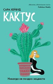 Кактус. Никогда не поздно зацвести