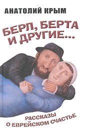 Берл Берта и другие. Рассказы о еврейском счастье