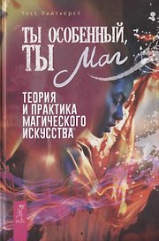 Ты особенный, ты маг. Теория и практика магического искусства