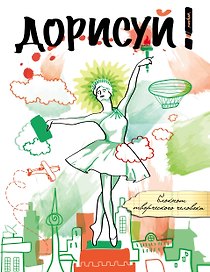 Блокнот «Дорисуй! Балерина», Издательство Эксмо
