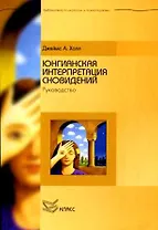 Юнгианская интерпретация сновидений. Руководство