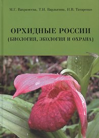 Орхидные России (биология экология и охрана) Вахрамеева