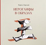 Иероглифы в образах
