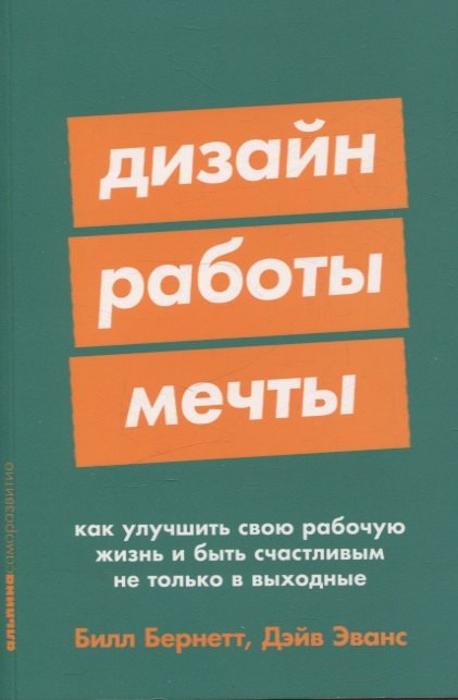 Дизайн работы мечты: Как улучшить свою рабочую жизнь и быть счастливым не только в выходные
Дизайн работы мечты: Как улучшить свою рабочую жизнь и быть счастливым не только в выходные