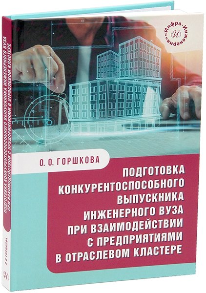 Подготовка конкурентоспособного выпускника инженерного вуза при взаимодействии с предприятиями в отраслевом кластере: монография
Подготовка конкурентоспособного выпускника инженерного вуза при взаимодействии с предприятиями в отраслевом кластере: монография