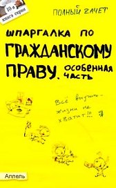 Шпаргалка по гражданскому праву Особенная часть Ответы на экз. билеты (мПЗ) Кн.10. Дудкина Л. (Юрайт)